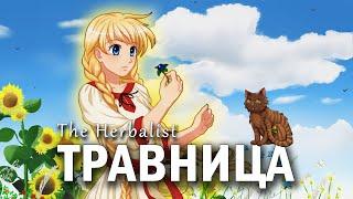 Травница, быстрое прохождение, все рецепты и кулинария/The Herbalist speed run