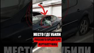 МЕСТО ГДЕ УБИЛИ РУССКОГО ПРЕДАТЕЛЯ ВЕРТОЛЕТЧИКА #война