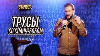 ТРУСЫ СО СПАНЧ-БОБОМ, СТЕНДАП - ЭЛ БРОДВЕЙ