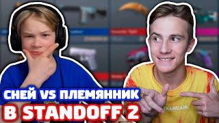 СНЕЙ VS ПЛЕМЯННИК! БИТВА ОТКРЫТИЕ КЕЙСОВ В STANDOFF 2!