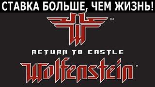[291] Wolfenstein: Ставка больше, чем жизнь! / PC / I Am Death Incarnate (Макс. сложность)