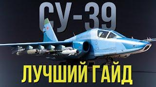 Секрет УСПЕХА на Су-39 | Самый ПОЛНЫЙ гайд от А до Я