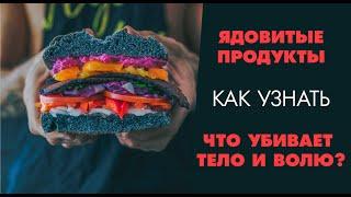 ЯДОВИТЫЕ ПРОДУКТЫ | Что убивает? Как выбрать безопасные продукты