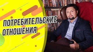 Потребительское отношение! Почему оно возникает? И стоит-ли продолжать такие отношения?