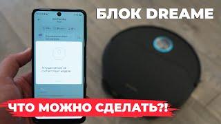 БЛОКИРОВКА роботов-пылесосов Dreame️ ЧТО ЭТО? Что можно сделать? Правильная настройка перед блоком