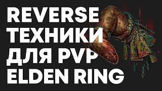 ПРОДВИНУТЫЕ PvP-ТЕХНИКИ ELDEN RING | Гайд для новичков