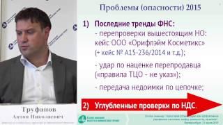 Фрагмент лекции А.Н. Труфанова «Налоговая выгода и налоговая недобросовестность»