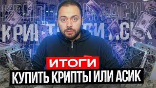 Купить крипты или Асик  = Итоги Эксперимента!