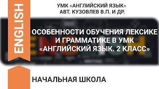 ОСОБЕННОСТИ ОБУЧЕНИЯ ЛЕКСИКЕ И ГРАММАТИКЕ В УМК «АНГЛИЙСКИЙ ЯЗЫК. 2 КЛАСС»