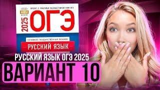 Разбор ОГЭ по русскому 2025 | Вариант 10 | Дощинский Цыбулько | Cборник ОГЭ ФИПИ