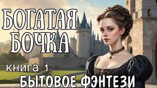 БОГАТАЯ БОЧКА / АУДИОКНИГА / БЫТОВОЕ ФЭНТЕЗИ