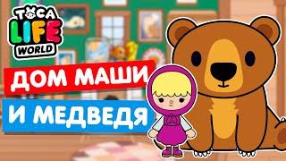 ДОМ МАШИ И МЕДВЕДЯ в Тока Бока  Toca Life World