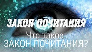 1-урок. Закон почитания. ЧТО ТАКОЕ ЗАКОН ПОЧИТАНИЯ? (ОБЪЯСНЕНИЕ на РЖЯ ). Курс СОЗЕРЦАТЕЛЬНОЙ ЖИЗНИ