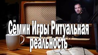 Сёмин Игры Ритуальная реальность | Ежи Сармат смотрит