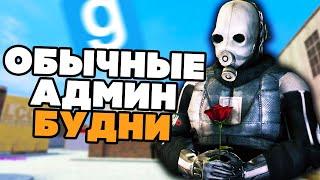 САМЫЕ ОБЫЧНЫЕ АДМИН БУДНИ - Garry`s Mod | DarkRP [ ГАРРИС МОД | ДАРК РП ]