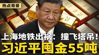 上海地铁出大事：列车撞飞塔吊！习近平秘密购买55吨黄金，远超官方报告10倍；习近平忧虑年年加重，胆战心惊；中共推“护党”接班人丛书 | #热点背景（20241223）