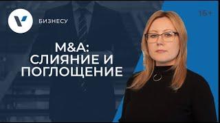 Виды, процедура и оценка сделок M&A: слияние и поглощение