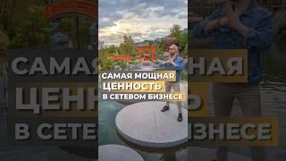 САМАЯ МОЩНАЯ ЦЕННОСТЬ В СЕТЕВОМ БИЗНЕСЕ #бизнесонлайн #млм #сетевоймаркетинг #онлайнбизнес #мышление