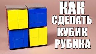 Как сделать Кубик Рубика из Лего