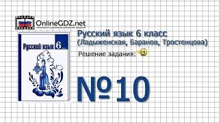 Задание № 10 - Русский язык 6 класс (Ладыженская, Баранов, Тростенцова)