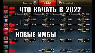 КАЧАЙ ИХ В 2022! НОВЫЕ ИМБЫ ДЛЯ ПРОКАЧКИ в WoT! ЧТО КАЧАТЬ в World of Tanks?