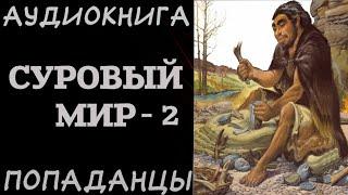 АУДИОКНИГА ПОПАДАНЦЫ: СУРОВЫЙ МИР - 2. РазговорСлов