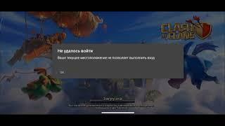 Ваше текущие местоположения не позволяет выполнить вход | блокировка clash of clans в России?