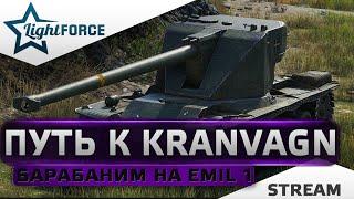 ⭐БАРАБАНИМ НА EMIL 1 - ПУТЬ К KRANVAGN⭐WORLD OF TANKS⭐