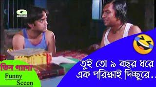 Tin geda natok Funny Sceen | চঞ্চল চৌধুরি | আ খ ম হাসান | আলভী | শাহানাজ খুশি | বৃন্দাবন দাস, অনেকেই