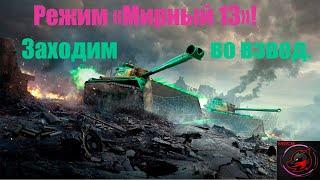 Катаю взводами с подписчиками в РЕЖИМ НА ХЭЛЛОУИН "МИРНЫЙ 13" 2021! Стрим World of Tanks.