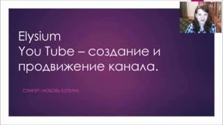 Youtube создание и продвижение канала