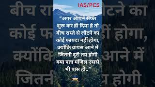 अगर आपने सफर शुरू कर ही दिया है तो बीच रास्ते से -Motivational UPSC | IAS | PCS| UPPCS | RO/ARO