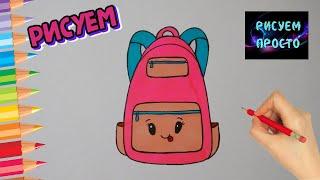 Как нарисовать ШКОЛЬНЫЙ РЮКЗАК, Рисуем Просто/940/How to draw A SCHOOL backpack, Draw Simply