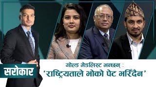 'कसले भन्यो नेपालको पढाइ कमजोर छ भनेर ?' | SAROKAR | 01 January 2025