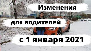 Что изменилось для водителей с 1 января 2021 года?