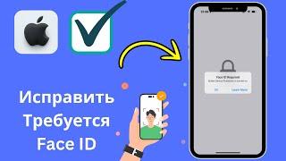 Как исправить ошибку «Требуется Face ID. Защита от кражи устройства включена» на iPhone