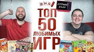 ТОП-50 ЛУЧШИХ ИГР OMGames — ПРЯМОЙ ЭФИР!