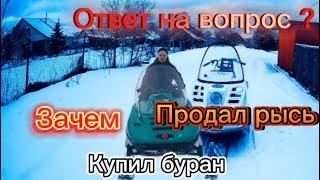 Отвечаю на вопрос? Почему я продал рысь и купил буран