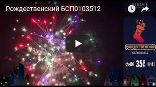 Фейерверк Рождественский БСП0103512 ПИРОФФ