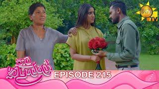 Paata Kurullo - පාට කුරුල්ලෝ | Episode 215 | 2025-03-05 | Hiru TV