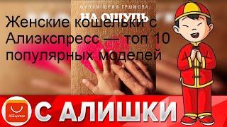 Женские кошельки с Алиэкспресс — топ 10 популярных моделей