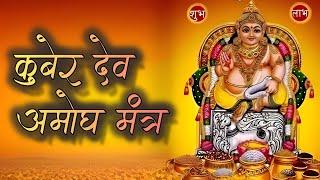 Kuber Powerful Mantra | Get Rich and Remove Debt | Bhajan | कुबेर अमोघ मंत्र | #kuber #mantra