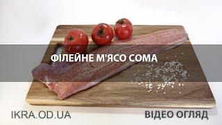 Филе сом - балыковая часть - полностью отделенная от частей рыбы идеальный вкус мяса сома на мангале