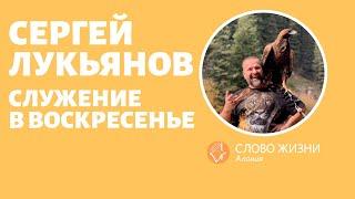 Сергей Лукьянов Воскресное собрание в церкви Слово Жизни Алания