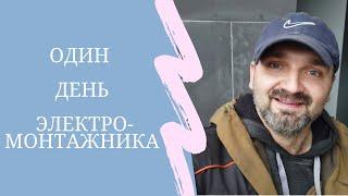 Один день электромонтажника за 13 минут