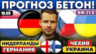 НИДЕРЛАНДЫ - ГЕРМАНИЯ ПРОГНОЗ ЧЕХИЯ - УКРАИНА ОБЗОР АНГЛИЯ - ФИНЛЯНДИЯ ПРОГНОЗ ЛИГА НАЦИЙ