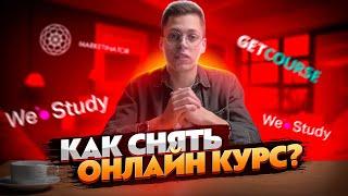 КАК СНЯТЬ ОНЛАЙН-КУРС и ВИДЕО УРОК/ПОШАГОВЫЙ ПЛАН