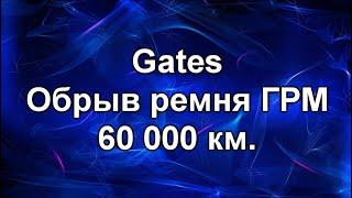 Обрыв ремня ГРМ. Gates