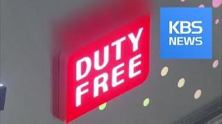 Duty Free Benefits / KBS뉴스(News)