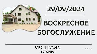 Воскресное Богослужение  | МСЦ ЕХБ | | Эстония г. Валга | | 29.09.2024 |